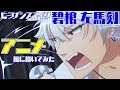 【ヒプノシスマイク】碧棺左馬刻をアニメ風に描いてみた【解説付き】