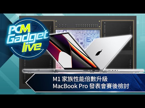 PCM Gadget Live： M1 家族性能倍數升級　MacBook Pro 發表會賽後檢討