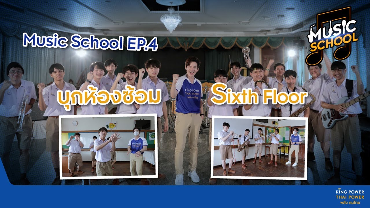 รายการ MUSIC SCHOOL EP 4 วง SIXTH FLOOR โรงเรียนเทพศิรินทร์