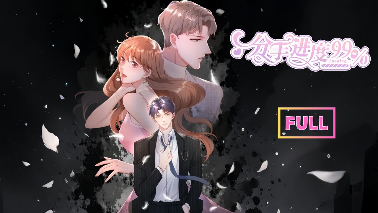 【Multi Sub】《分手進度99%》💕全集｜💔六年後重逢，分手倒計時能否逆轉？霸總追妻×都市虐戀×誤會重重｜#心動次元閣 #分手進度99% #霸總追妻 #國漫 #動漫 #愛情 #anime