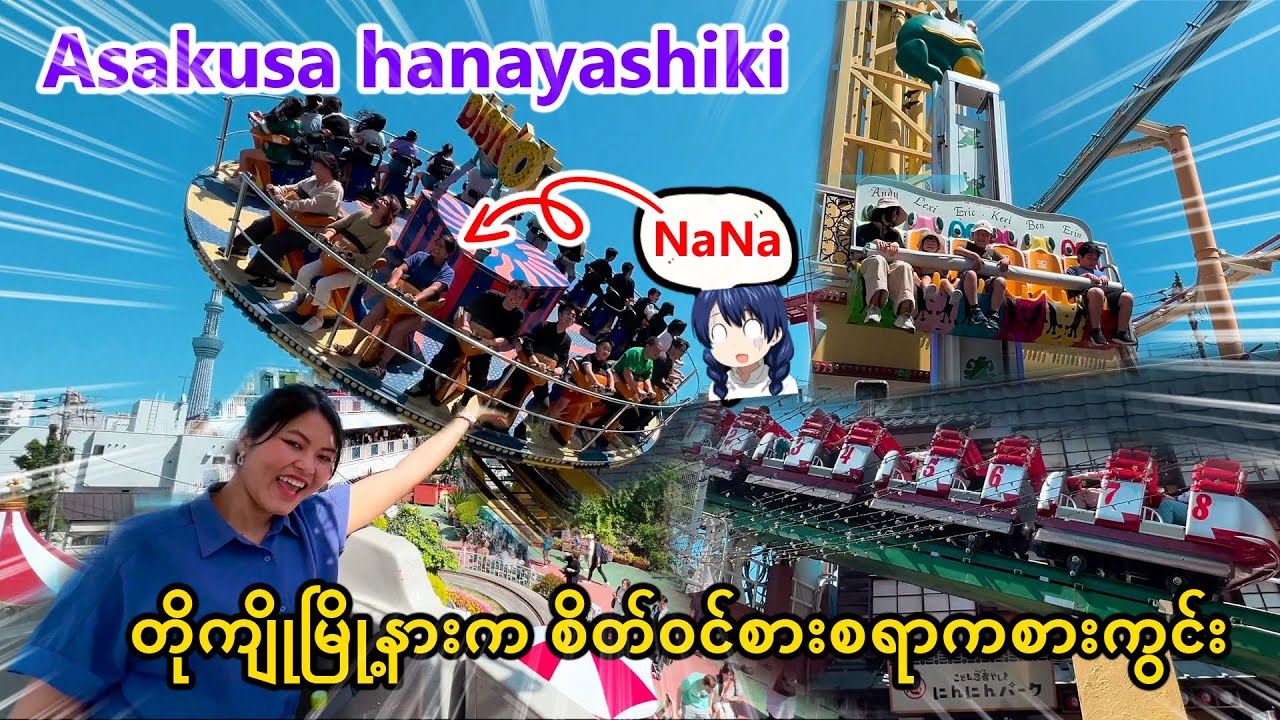 Asakusa နားက ပျော်ဖို့ကောင်းတဲ့ ကစားကွင်းထဲ| Hanayashiki AmusmentPark|Tokyo_Vol.78