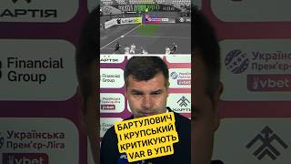БАРТУЛОВИЧ І КРУПСЬКИЙ ПРО МЕТАЛІСТ 19250️⃣:1️⃣ЛНЗ