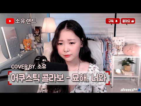 어쿠스틱콜라보 - 묘해, 너와 (연애의발견 OST) _Cover by. 소유