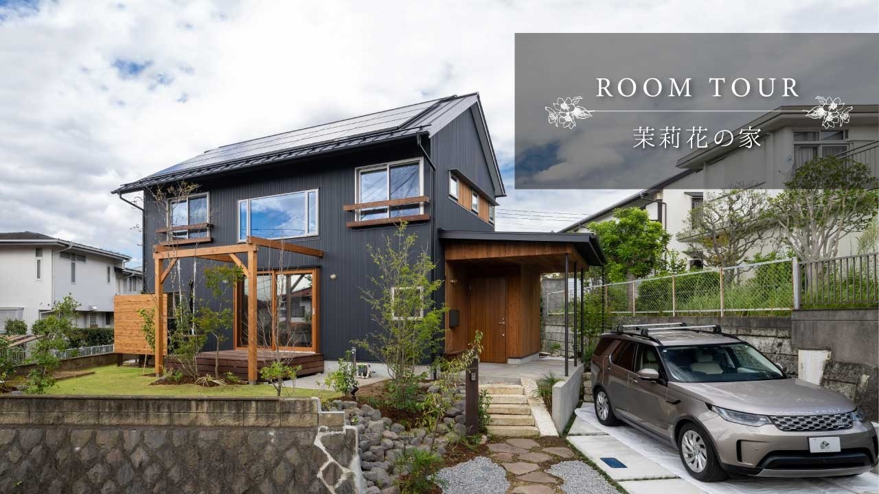 【room tour】茉莉花の家＆住まい手インタビュー