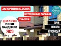 Рынок загородной недвижимости 2020 ✔дома, коттеджи, участки ✔цена и спрос после пандемии🔵Просочились