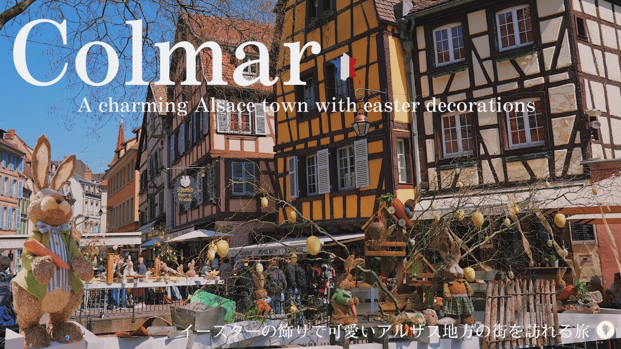Кольмар весной ☘️ Пасхальные украшения / Эльзас / Блошиный рынок / Музей Унтерлинден / Страсбург /