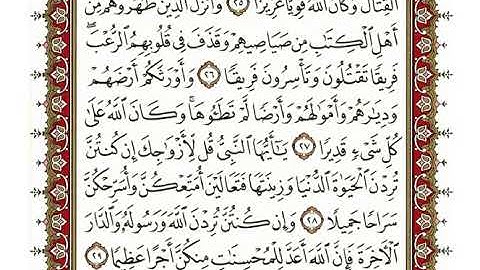 33-سورة الأحزاب/القارئ الشيخ نعمة الحسان"Al-Qari Sheikh Nima Al Hassan