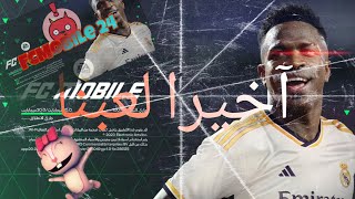 آخيرا لعبنا لعبة FCMOBILE 24//(لعبة المبارة شاهد حتى الآخير )