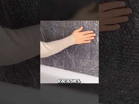 Наклей Пленку На Окно И…#shorts