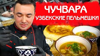 ЧУЧВАРА ПО-УЗБЕКСКИ | ПЕЛЬМЕНИ В БУЛЬОНЕ | ПОШАГОВЫЙ РЕЦЕПТ