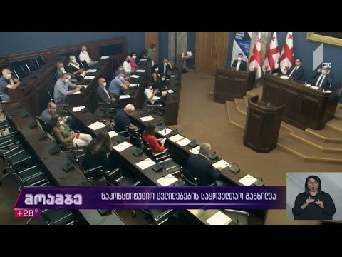 საკონსტიტუციო ცვლილებების საყოველთაო განხილვა