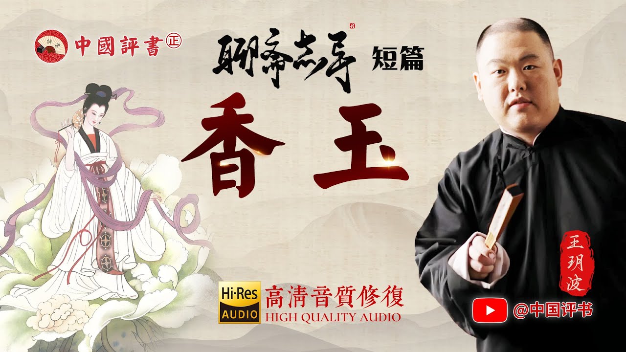【王玥波 聊斋】《香玉》聊斋 高清音频修复【中国评书 ㊣】#评书 #王玥波 #袁阔成 #单田芳 #连丽如 #刘兰芳 #田连元 #张斌 #张峰岩 ...