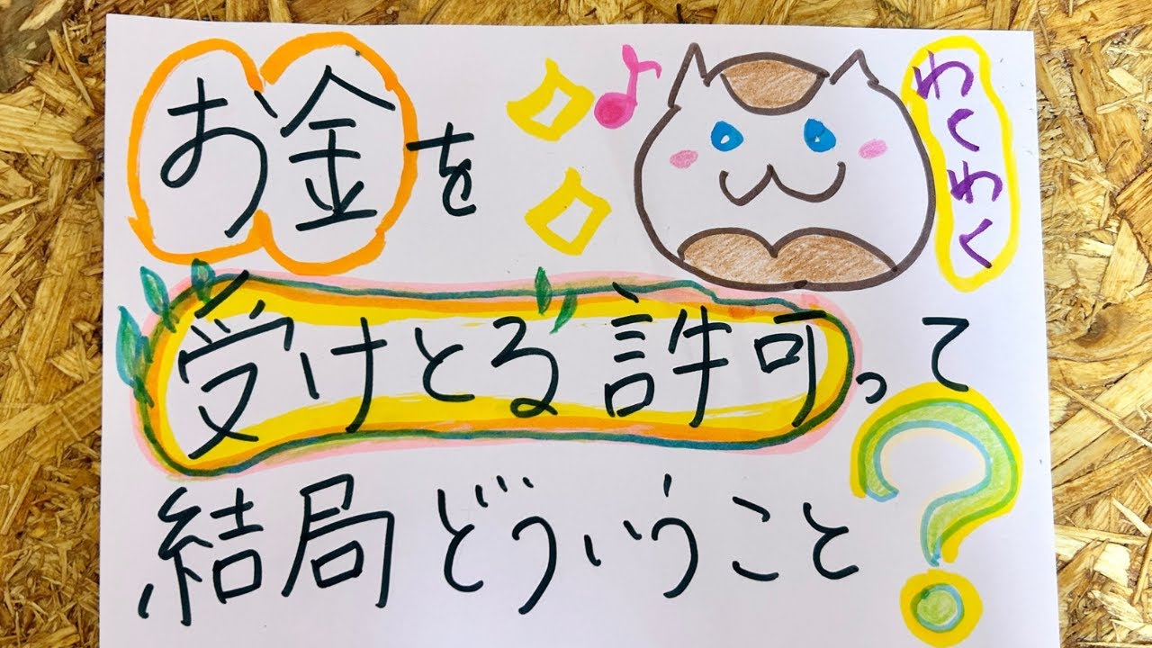 お金を受け取る許可♪ってこういうこと≪お金の引き寄せ≫