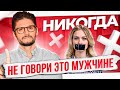 Запомни! НИКОГДА не рассказывай об этом своему новому мужчине