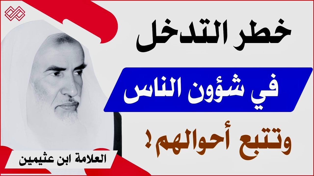 خطر التدخل في شؤون الناس وتتبع أحوالهم ! | الشيخ العلامة ابن عثيمين رحمه الله