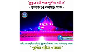 ড্রোন ভিউ।।পাখির চোখে পূর্নিয়া শরীফ. বিহার।।খানকাহ শরীফ মসজিদ পাক। রওযামুবারক।