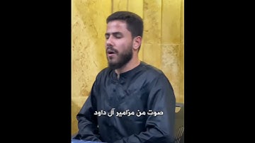 صوت من مزامير آل داود - #مقتطفات من سورة #الفرقان بصوت الشاب محمد عوض