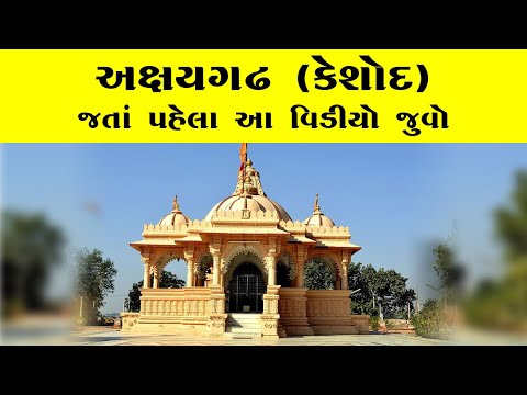 Akshay Gadh Keshod| Akshay gadh temple Keshod|swaminarayan temple Gujarat India