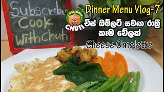 රෑ කෑම වේලක්   Dinner Menu Ideas with  Cheese Omelette   - Cook With Chuti