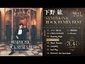 【下野紘】ベストアルバム「シンフォニックロック・リミックスベスト」収録「Pleasure」視聴動画