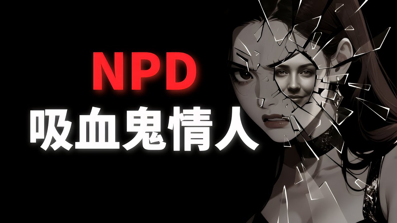 她不是女神，是高段位操控者？揭秘 5 種常見的情緒影響手法：從 Love Bombing 到冷處理，別再被牽著走