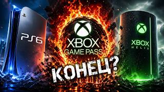 Новый Xbox и PS6 в 2027 / Xbox Game Pass разрушен?
