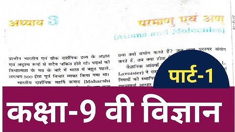 कक्षा - 9 वी विज्ञान अध्याय - 3 परमाणु एवम् अणु (Atoms and Molecules) का सम्पूर्ण हल (पार्ट -1)