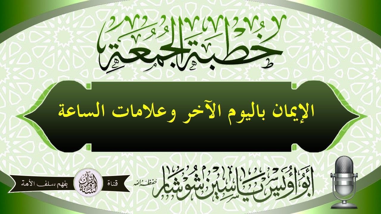 الإيمان باليوم الآخر وعلامات الساعة الشيخ ياسين شوشار حفظه الله تعالى 26 جمادى الأولى1440هـ