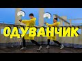 ТАНЕЦ - ТИМА БЕЛОРУССКИХ - ОДУВАНЧИК #DANCEFIT