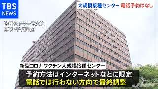東京・大阪の大規模接種センター 予約は“ネット限定”で調整【新型コロナウイルス】