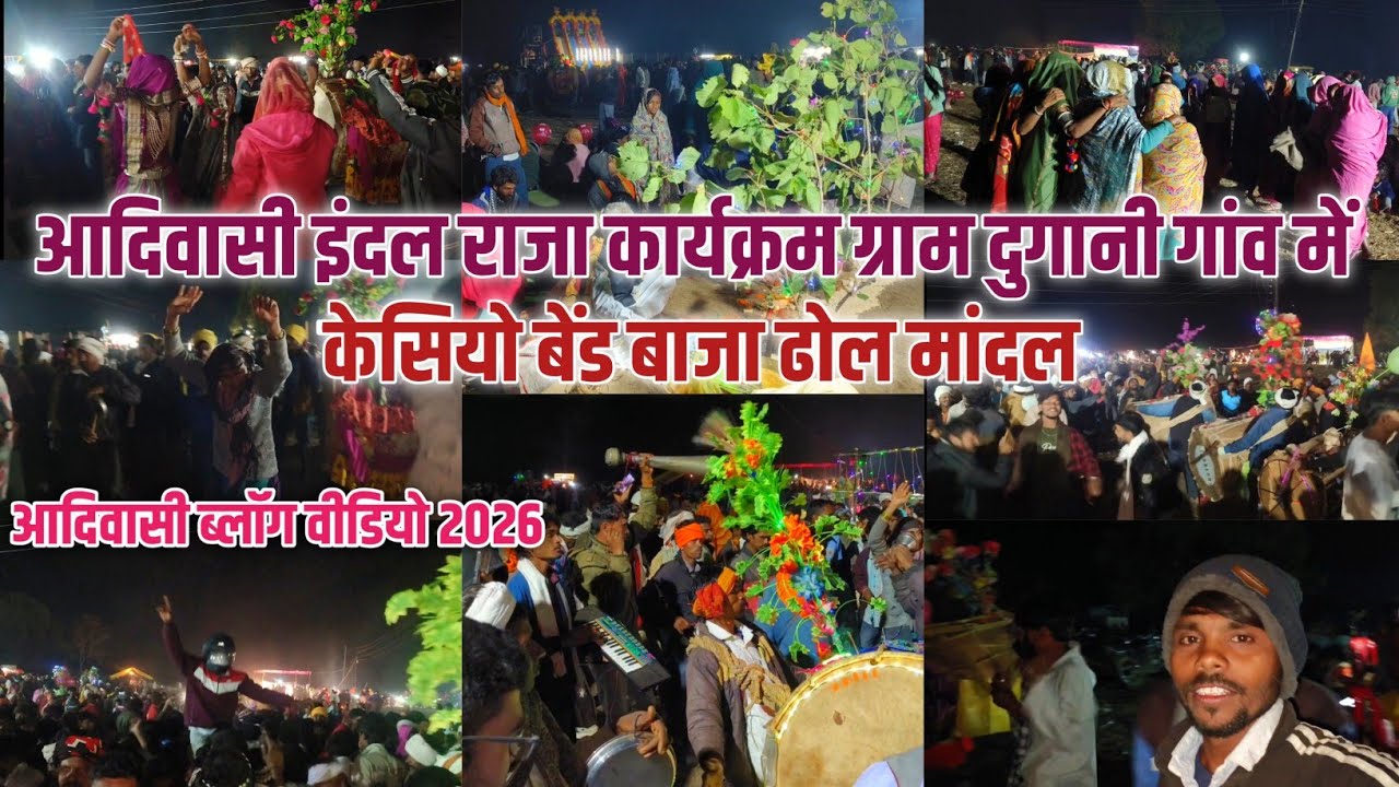 आदिवासी इंदल राजा कार्यक्रम | ग्राम दुगानी गांव में | केसीयो बेंड बाजा & ढोल मांदल 2026 वीडियो ब्लॉग