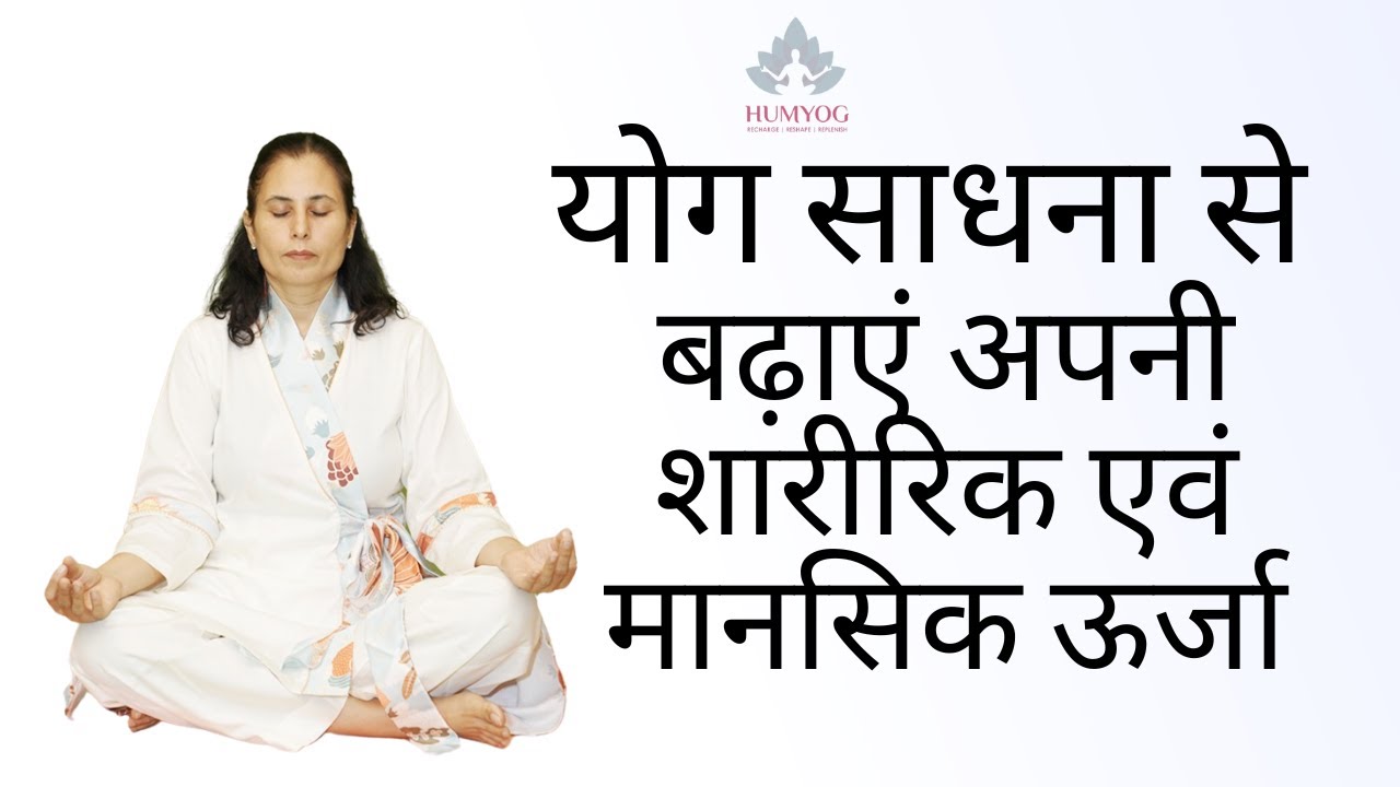 योग साधना से बढ़ाएं अपनी शारीरिक एवं मानसिक ऊर्जा | Humyog |