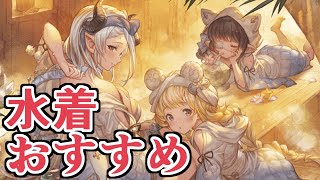 水着PUレジェフェス来たぞおお！！天井キャラのおすすめとか語る【グラブル】