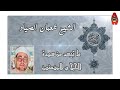 الشيخ شعبان الصياد ما تيسر من سورة الحج و المؤمنون 