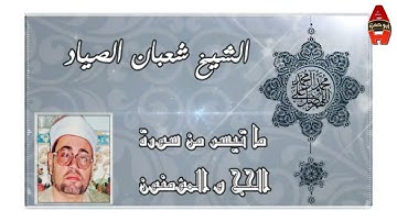 الشيخ شعبان الصياد ما تيسر من سورة الحج و المؤمنون