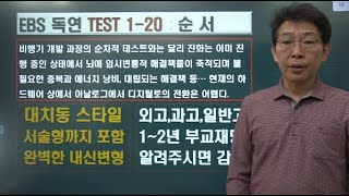 2024 ebs 수능특강 독해연습 TEST 1-20번 내신변형