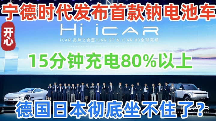 寧德時代聯手奇瑞，發佈首款鈉電池汽車！15分鐘充電80%以上！德國日本徹底坐不住了？ - 天天要聞