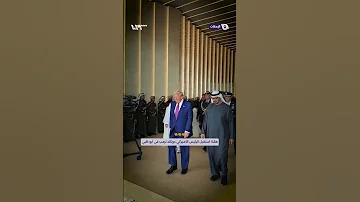 هكذا است قبل الرئيس الأميركي ترمب في أبوظبي بحضور رئيس الإمارات الشيخ محمد بن زايد 
