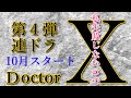 10月連ドラ【ドクターX 第4弾】 外科医・大門未知子が復活!