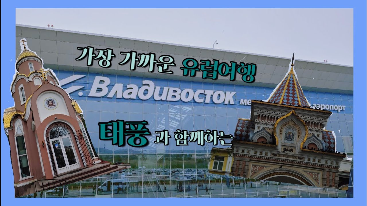 한국에서 가장 가까운 유럽!! 생애 첫 유럽여행, 블라디보스톡여행vlog