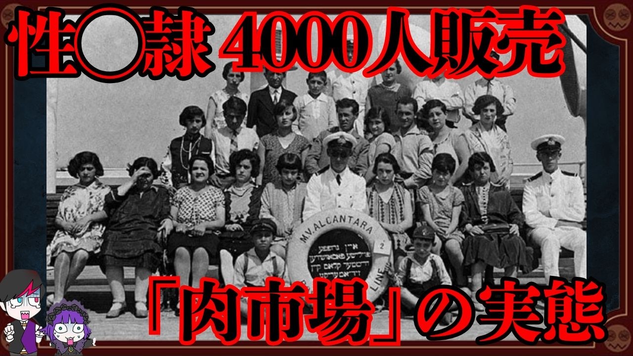 性◯隷4000人を販売…ユダヤ系マフィアが運営する「肉市場」