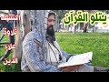 صوت علاء الدين الندي يشدو بالقرآن الكريم من سورة الكهف صوت علاء الدين الندي يشدو بالقرآن الكريم من سورة الكهف
