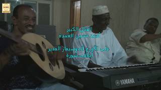        أحمد حسين العمدة   صندلية سمعها