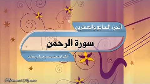 سورة الرحمن للقارئ محمد ممدوح علي