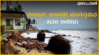 ಉಳ್ಳಾಲ: ಊರನ್ನೇ ನುಂಗುತ್ತಿರುವ ಕಡಲ ಅಲೆಗಳು | Ullala | Dakshina Kannada | Coastal erosion