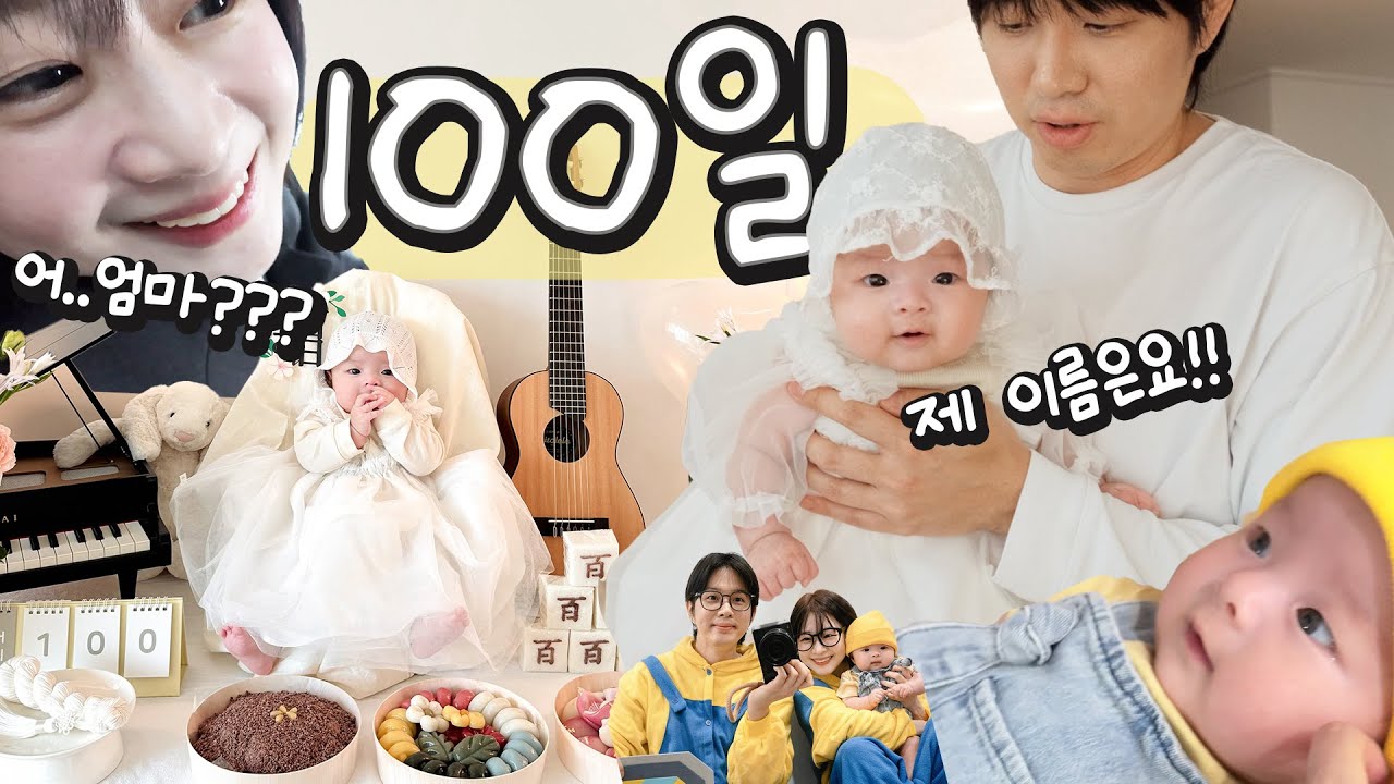 #11 이제 100일된 아기가 엄마라고 말했다?!?!?!? 뒤집기까지!?! (소근이 이름은?!) D+100 🥳🎉  [소근이 육아일기]
