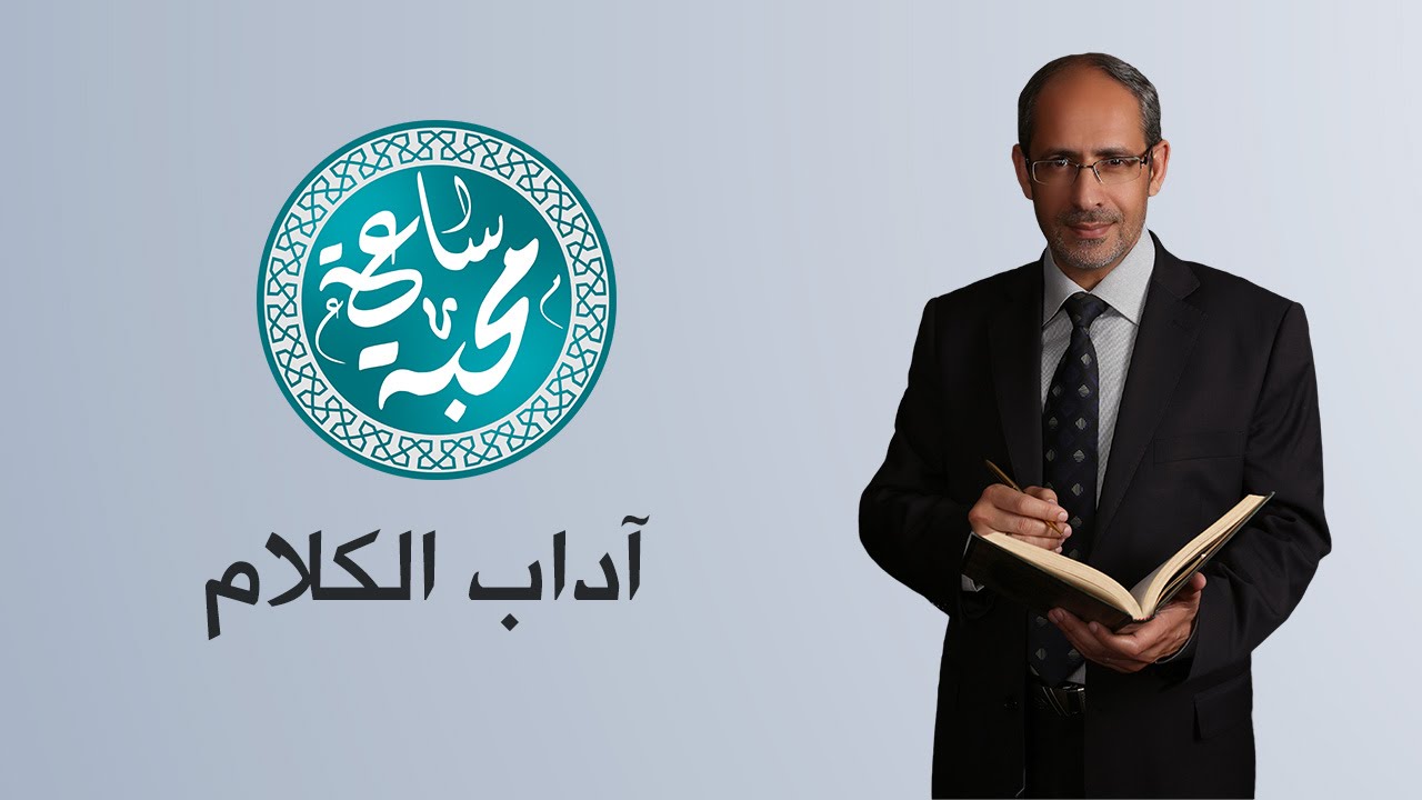 د. أحمد البشابشة - آداب الكلام - ساعة محبة