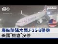 美國「機瘟」沒停! 廉航傳故障險降水面.美軍F35-B也墜機｜TVBS新聞