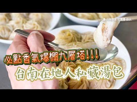 皮薄餡香還流汁！台南在地人私藏湯包 必點香氣爆棚九層塔