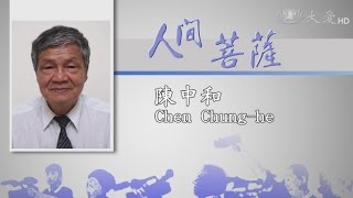 【人間菩薩】陳中和